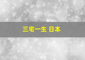 三宅一生 日本